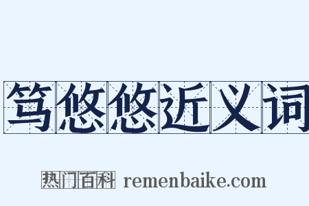 笃悠悠近义词是什么意思的图片